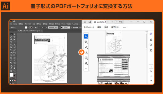 【Illustrator】冊子形式のPDFポートフォリオに変換する方法