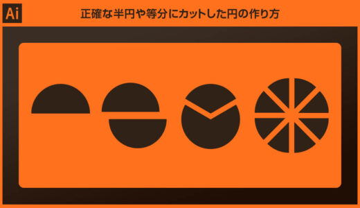 【Illustrator】正確な半円や等分にカットした円の作り方