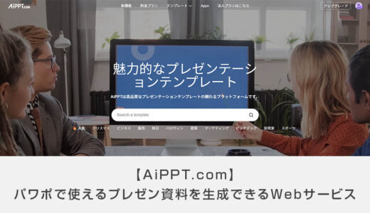 【AiPPT.com】パワーポイントのスライドが超簡単に生成できるサービス