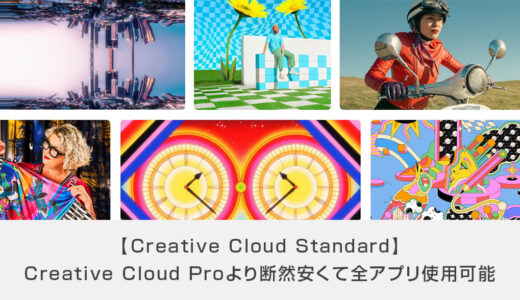 お得なCreative Cloud Standardについて徹底解説