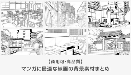 【商用可能】マンガに最適な線画の背景素材まとめ