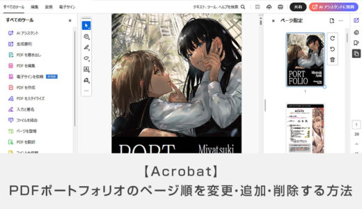 【Acrobat】PDFポートフォリオのページ順を変更・追加・削除する方法