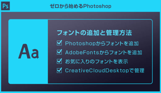 【Photoshop】フォントを追加・管理する方法