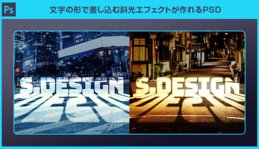 【Photoshop】文字の形で差し込む斜光エフェクトが作れるPSDの使い方と作例