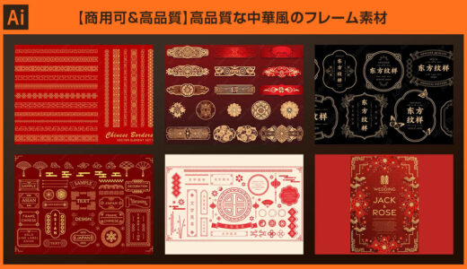 【Illustrator】高品質な中華風のフレーム素材【商用可】
