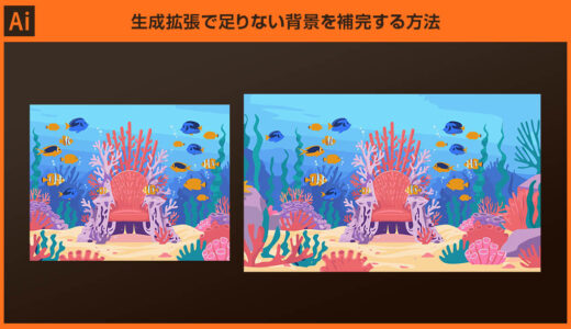 【Illustrator】生成拡張で足りない背景を補完する方法