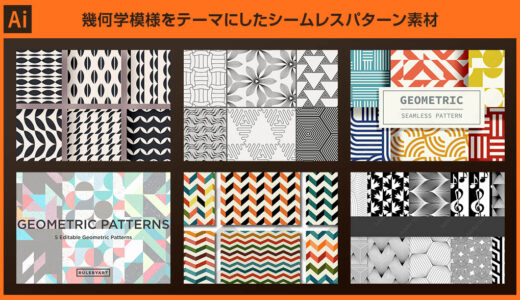 【Illustrator】幾何学模様をモチーフにしたシームレスパターン素材