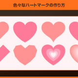 【Illustrator】色々なハートマークの作り方