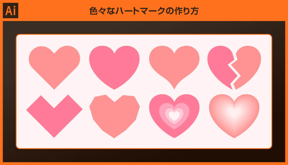 【Illustrator】色々なハートマークの作り方