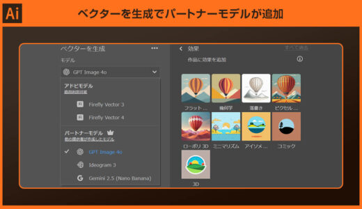 【Illustrator】ベクターを生成でパートナーモデルが追加