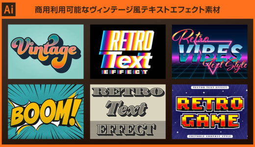 【Illustrator】ヴィンテージ風のテキストエフェクト素材