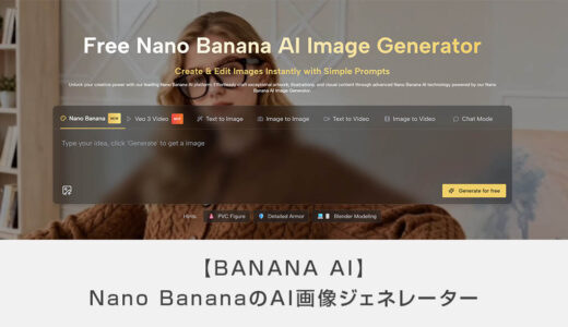 【BANANA AI】Nano BananaのAI画像ジェネレーター