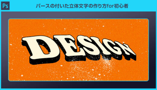 【Photoshop】パースの付いた立体文字の作り方for初心者