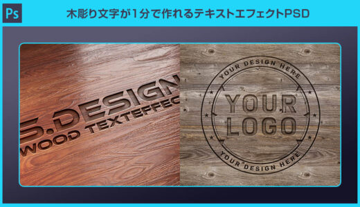 【Photoshop】木彫り文字が1分で作れるテキストエフェクトPSDの使い方と作例