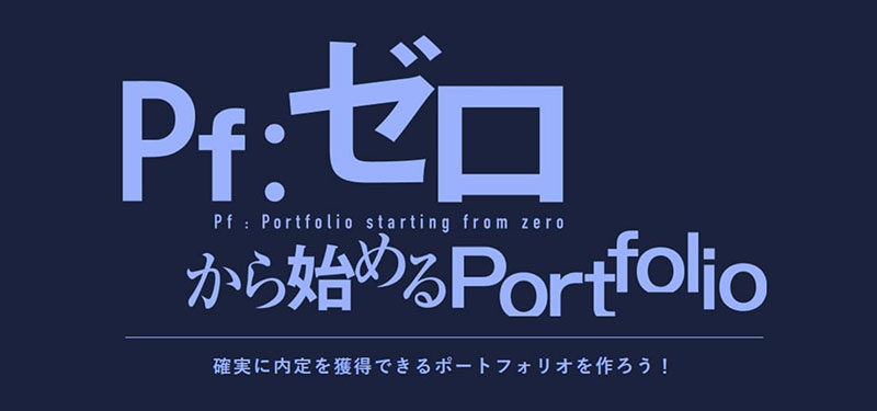 ポートフォリオ制作