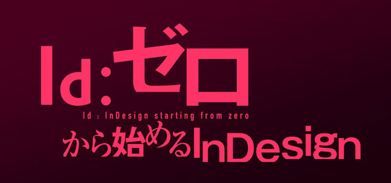 InDesignの使い方