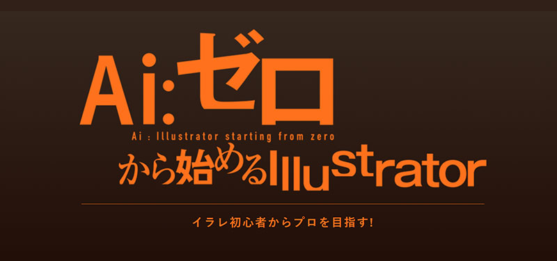 ゼロから始めるIllustrator