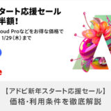 アドビ新年スタート応援セールの期間・価格を解説