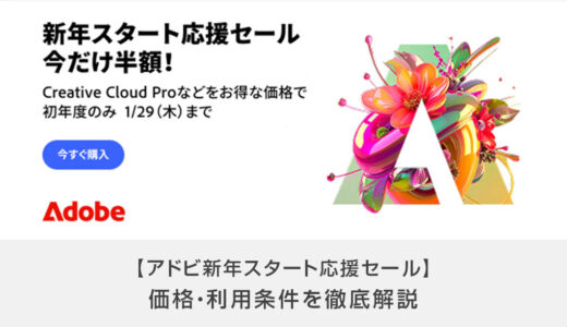 アドビ新年スタート応援セールの期間・価格を解説