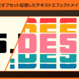【Illustrator】文字をオフセット配置したテキストエフェクトメイキング