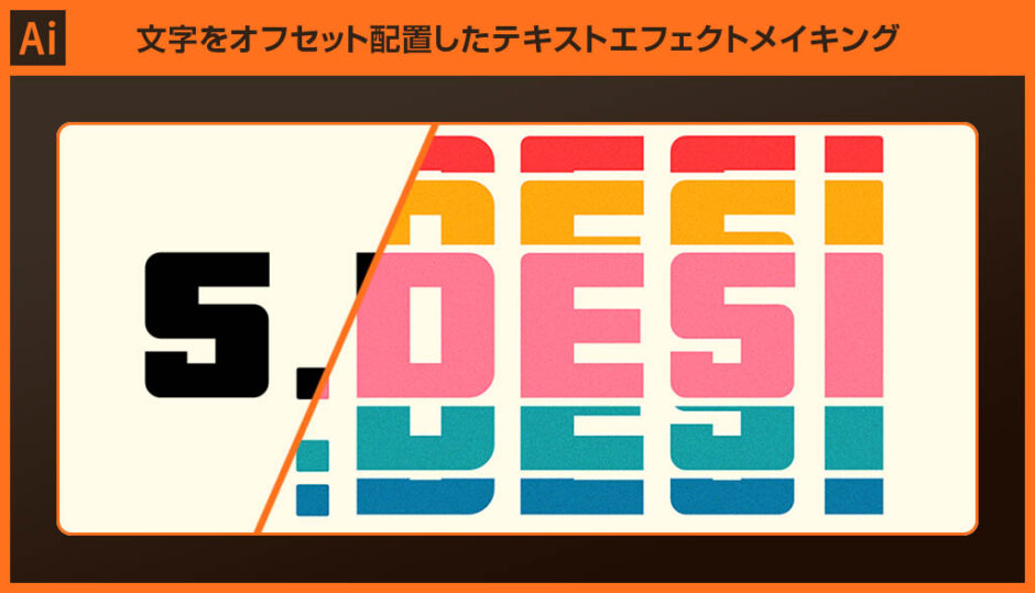 【Illustrator】文字をオフセット配置したテキストエフェクトメイキング