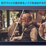 【Photoshop】粒子でレトロ感のあるノイズを追加する方法