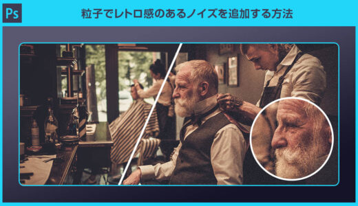 【Photoshop】粒子でレトロ感のあるノイズを追加する方法