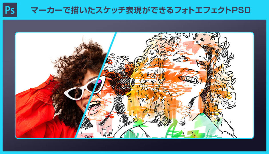【Photoshop】マーカーで描いたスケッチ表現ができるフォトエフェクトPSD