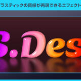 【Photoshop】プラスティックの質感が再現できるエフェクトPSD