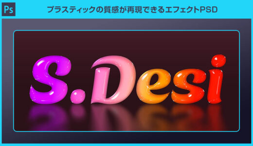 【Photoshop】プラスティックの質感が再現できるエフェクトPSD