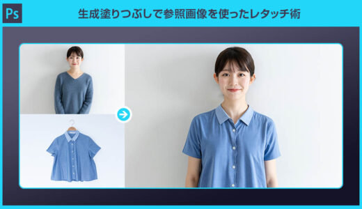 【Photoshop】生成塗りつぶしで参照画像を使ったレタッチ術
