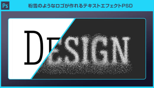 【Photoshop】粉雪のようなロゴが作れるテキストエフェクトPSD