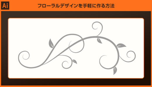 【Illustrator】フローラルデザインを手軽に作る方法