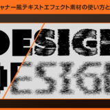 【Illustrator】スキャナー風アナログテキストエフェクト素材の使い方と作例