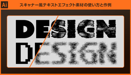 【Illustrator】スキャナー風アナログテキストエフェクト素材の使い方と作例