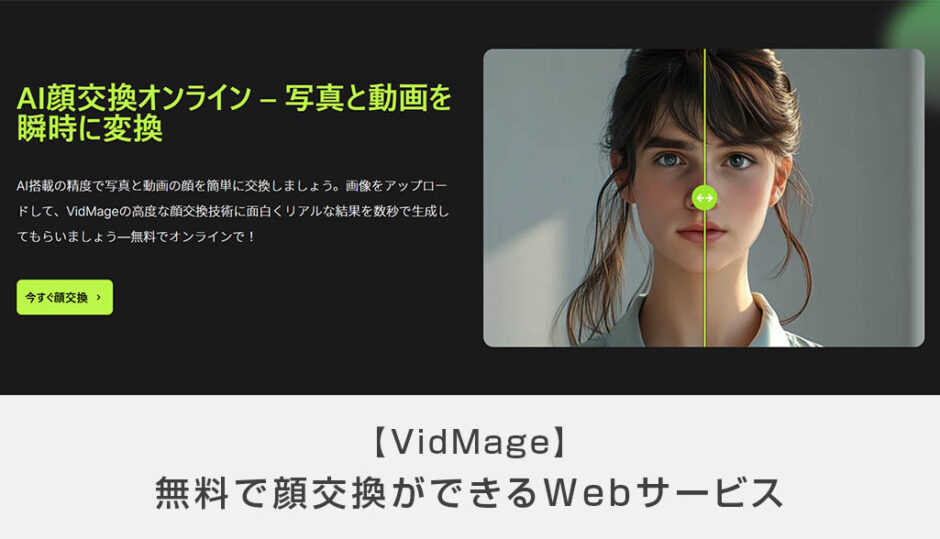 【VidMage】オンラインで顔交換ができるサービス