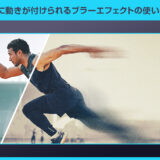 【Photoshop】写真に動きが付けられるブラーエフェクトPSDの使い方と作例