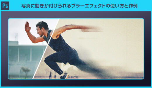 【Photoshop】写真に動きが付けられるブラーエフェクトPSDの使い方と作例
