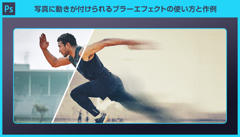 【Photoshop】写真に動きが付けられるブラーエフェクトPSDの使い方と作例