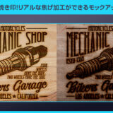 【Photoshop】木に焼き印！リアルな焦げ加工ができるモックアップPSD