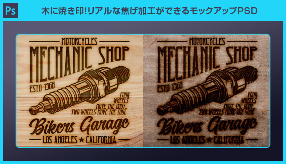 【Photoshop】木に焼き印！リアルな焦げ加工ができるモックアップPSD