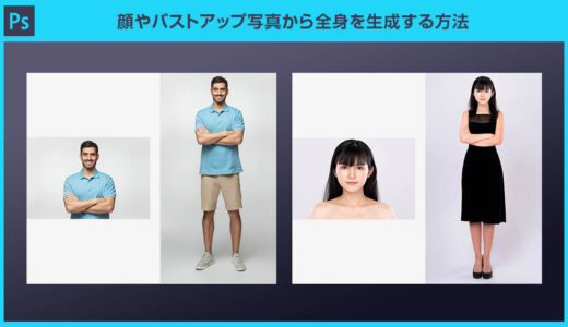 【Photoshop】顔やバストアップ写真から全身を生成する方法