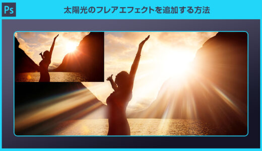 【Photoshop】太陽光のフレアエフェクトを追加する方法