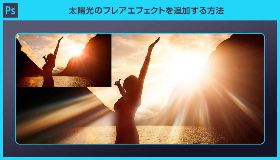 【Photoshop】太陽光のフレアエフェクトを追加する方法