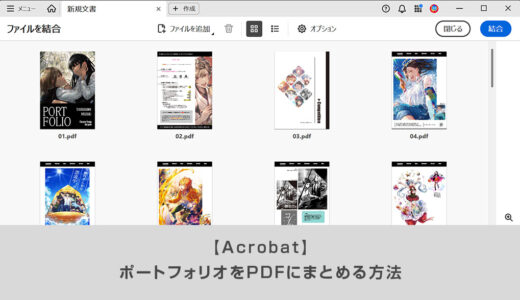 【Acrobat】ポートフォリオをPDFにまとめる方法｜結合・ページ順変更・編集まで解説（Illustrator・Photoshop対応）