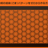 【Illustrator】和柄の胡麻（ごま）パターンを正確に作る方法