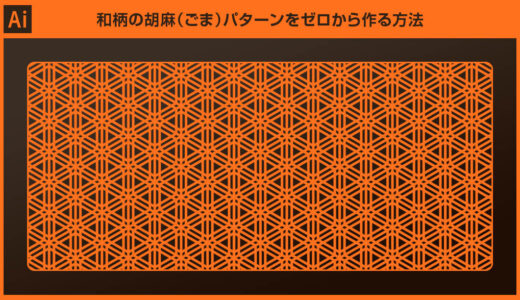 【Illustrator】和柄の胡麻（ごま）パターンを正確に作る方法