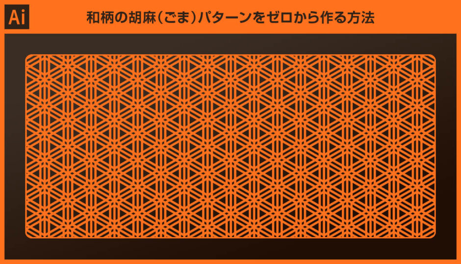 【Illustrator】和柄の胡麻（ごま）パターンを正確に作る方法