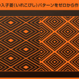 【Illustrator】和柄の入子菱（いれこびし）パターンをゼロから作る方法