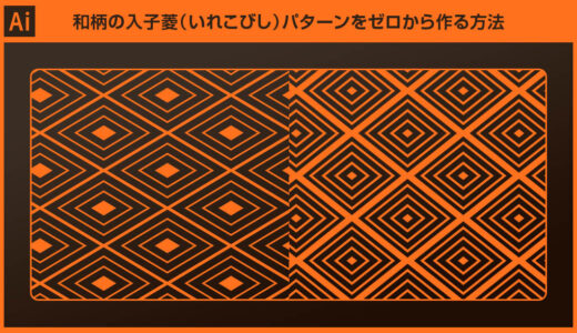 【Illustrator】和柄の入子菱（いれこびし）パターンをゼロから作る方法